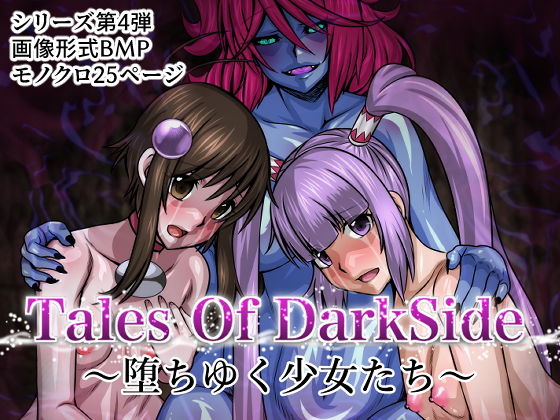 【Tales Of DarkSide〜堕ちゆく少女たち〜】ふわふわぴんくちゃん