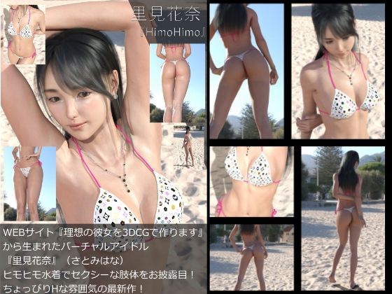 【Dars-All】『理想の彼女を3DCGで作ります』から生まれたバーチャルアイドル「里見花奈」の写真集:HimoHimo