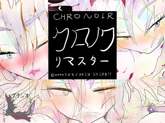 【クロノワリマスター CHRONOIR REMASTARS】スタジオ・ジナシスタ！！