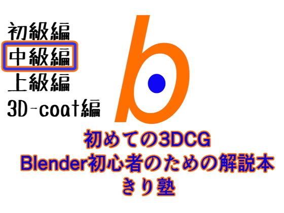 【初めての3DCG Blender初心者のための解説本 きり塾 中級編 PDF版】ヨーケーワークス