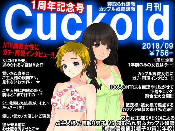 寝取られマゾ専門誌Cuckold9月号 1周年記念号