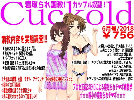 【月刊Cuckold 6月号】M小説同盟