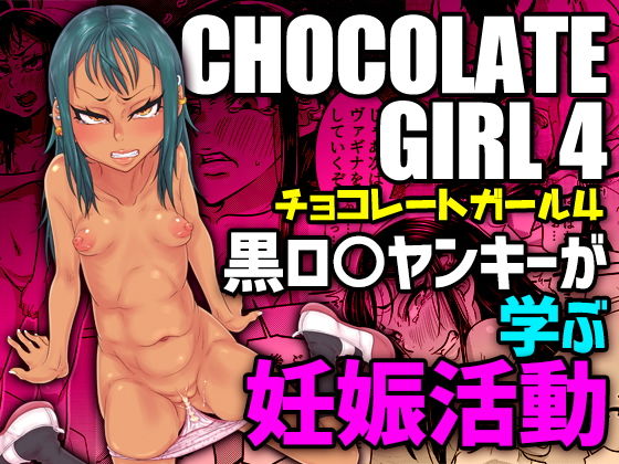 【CHOCOLATE GIRL4 黒●●ヤンキーが学ぶ妊娠活動】八緑緑緑
