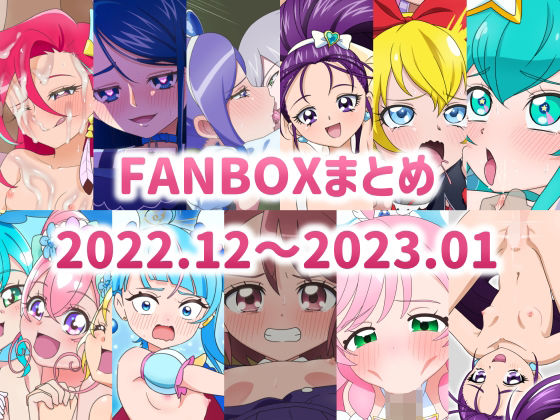 FANBOXまとめ 2022.12〜2023.01