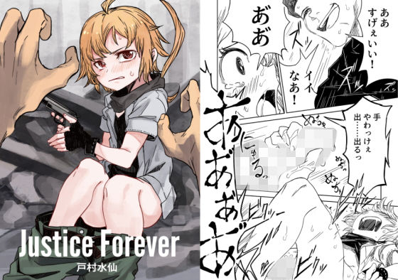【Justice Forever】戸村屋