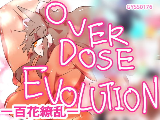 【OVERDOSE EVOLUTION -百花繚乱-】スタジオ・ジナシスタ！！