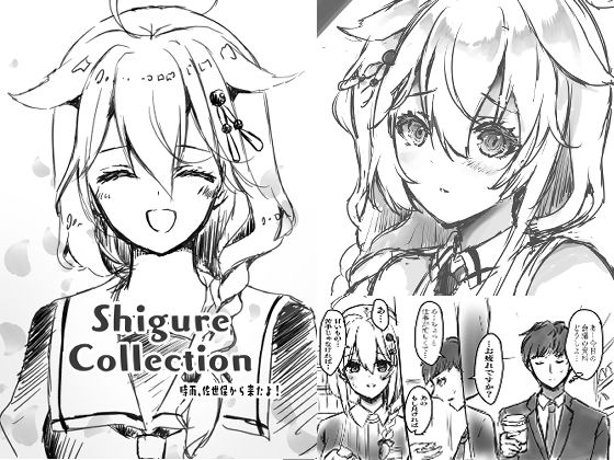【Shigure Collection 時雨、佐世保から来たよ！】曖昧愛玩アジテーション