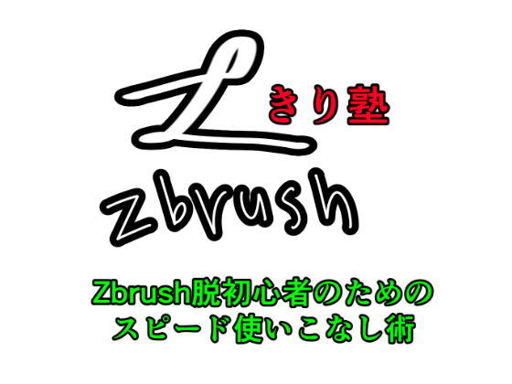 【きり塾Zbrush脱初心者のためのスピード使いこなし術】ヨーケーワークス