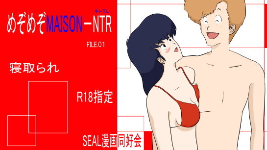 【めぞめぞMAISON-NTR】SEAL漫画同好会