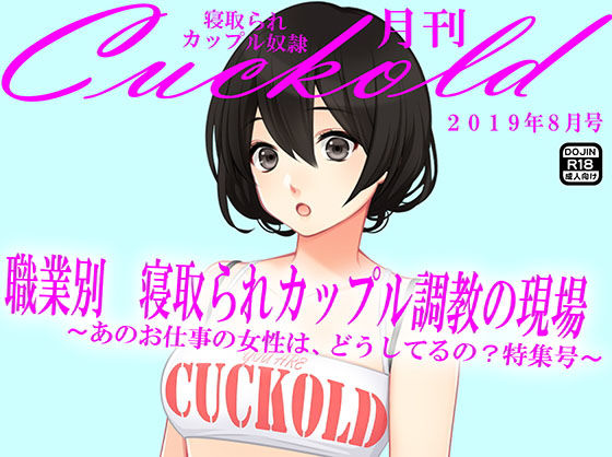 【月刊Cuckold 8月号】M小説同盟