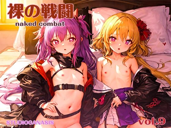 【裸の戦闘Vol.9】スタジオジェネシス