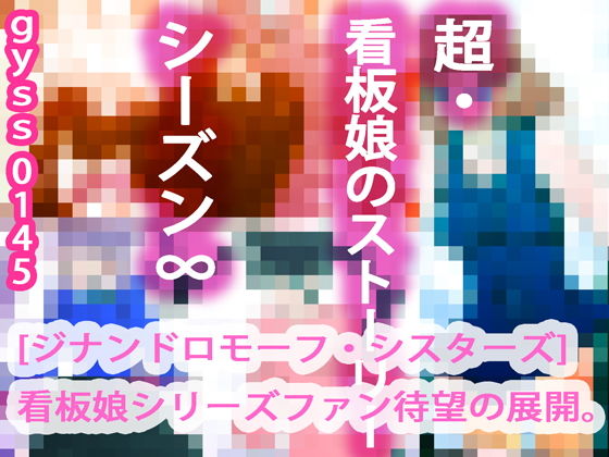 【超・看板娘のストーリー シーズン∞】スタジオ・ジナシスタ！！
