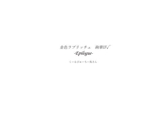 金色ラ●●ッチェ 絢華IF√ -Epilogue-