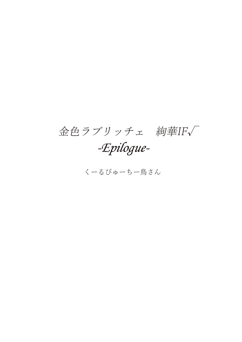 金色ラ●●ッチェ 絢華IF√ -Epilogue-1