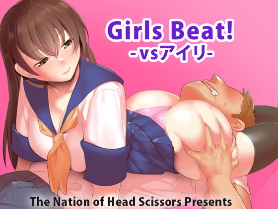 【Girls Beat！ -vsアイリ-】The Nation of Head Scissors