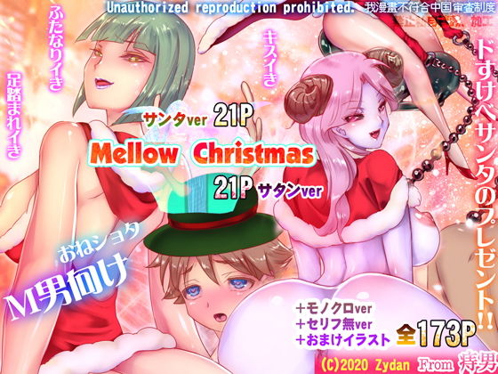 【Mellow Christmas 〜メロークリスマス〜】痔男