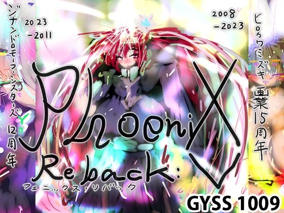 【PHOENIX REBACK XV -ヒロカワミズキ15周年-】スタジオ・ジナシスタ！！