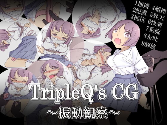 TripleQ’sCG〜振動観察〜