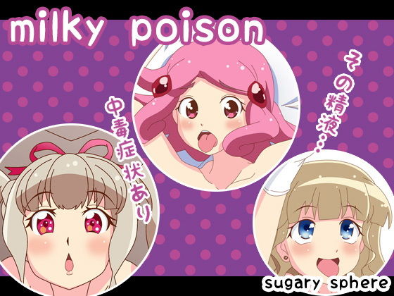 【milky poison】sugary sphere