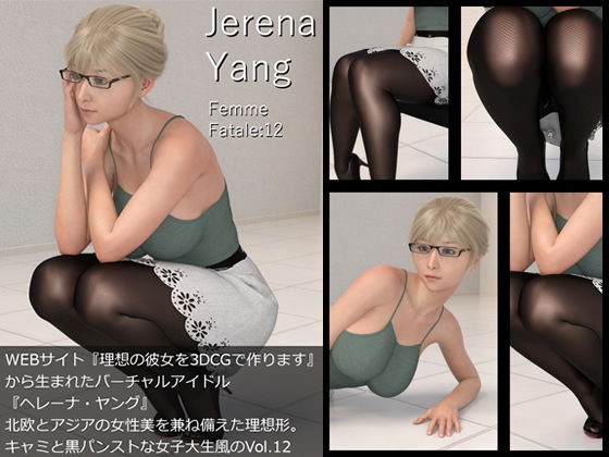 ♪『理想の彼女を3DCGで作ります』から生まれたバーチャルアイドル「Jerena Yang（ヘレーナ・ヤング）」の12th写真集:Femme fatale 12（ファム・ファタール12:運命の女性）
