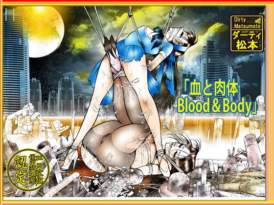 【「血と肉体 Blood＆body」】ダーティ松本