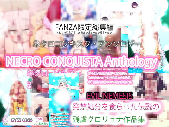 【【FANZA限定総集編】NECRO CONQUISTA Anthology】ヒロカワミズキ（スタジオ・ジナシスタ！！）