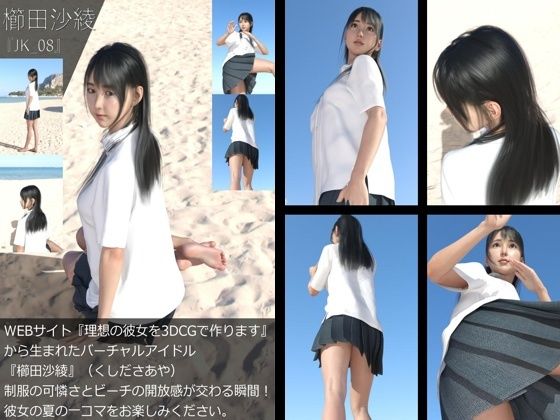 【＋All】『理想の彼女を3DCGで作ります』から生まれたバーチャルアイドル「櫛田沙綾（くしださあや）」のJK風写真集:JK_04