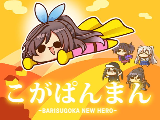 【こがぱんまん -BARISUGOKA NEW HERO-】キノコの森