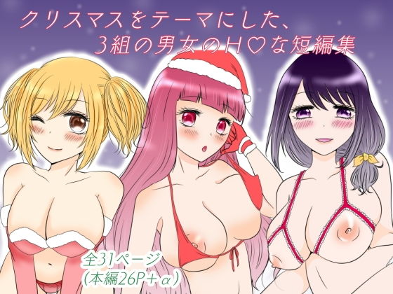 【ハピハピクリスマス〜性なる夜の3つの物語〜】あざれあぴんく