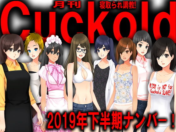 月刊Cuckold 2019年下半期バックナンバー