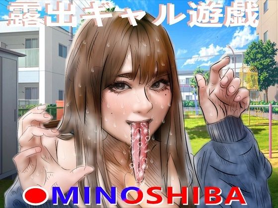 【露出ギャル遊戯】MINOSHIBA