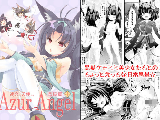 Azur Angel 〜重桜篇〜 【電子版】