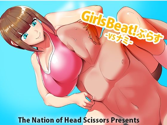 【Girls Beat！ぷらす vsナミ】The Nation of Head Scissors