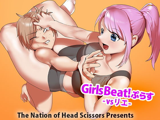 【Girls Beat！ぷらす -vsリエ-】The Nation of Head Scissors