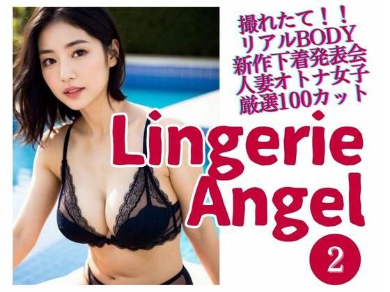 【Lingerie Angel 2〜下着姿の人妻オトナ女子撮れたて熟れBODY】maturely books
