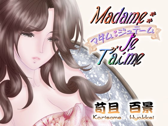 【Madame Je Taime】苟且 百景