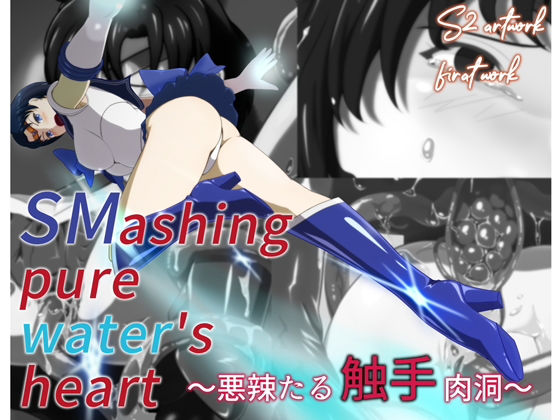 【SMashing pure water’s heart 〜悪辣たる触手肉洞〜】S2 artwork