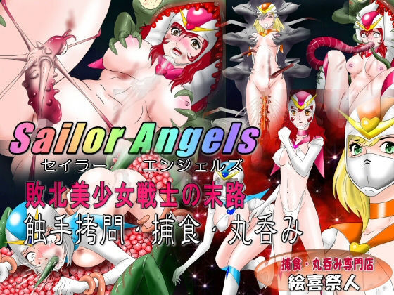 【Sailor Angels 敗北美少女戦士の末路 触手拷問・捕食・丸呑み】絵喜祭人