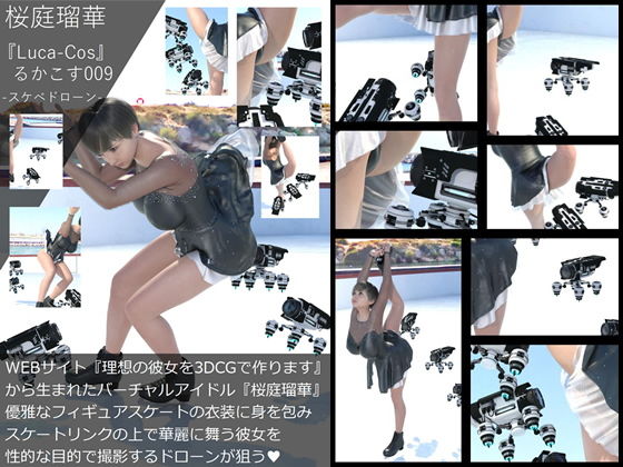 『理想の彼女を3DCGで作ります』から生まれたバーチャルアイドル「桜庭瑠華（さくらばるか）」の写真集:Luca-Cos009（ルカコス009）スケートリンクのパンチラ妖精・性的な…