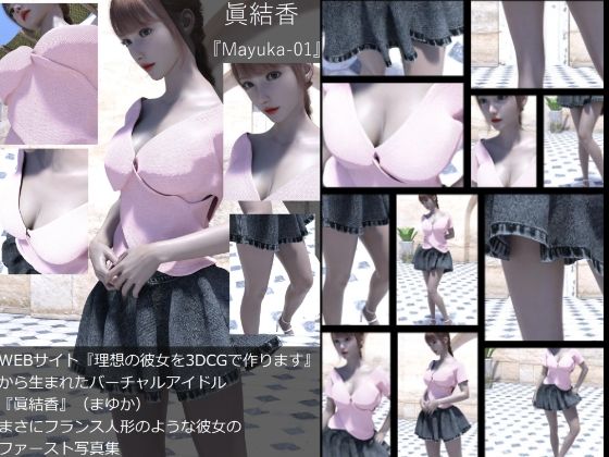 【『理想の彼女を3DCGで作ります』から生まれたバーチャルアイドル「眞結香（まゆか）」の洋服写真集:Mayuka-01】Libido-Labo
