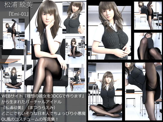 【TD・All】『理想の彼女を3DCGで作ります』から生まれたバーチャルアイドル「松浦絵美」の写真集:Emi-01（エミ01）