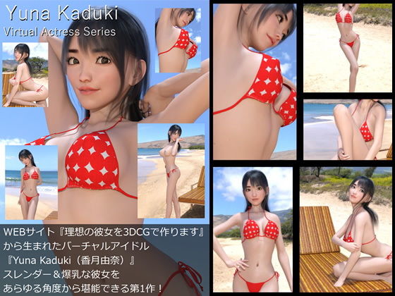 【□All】『理想の彼女を3DCGで作ります』から生まれたバーチャルアイドル「Yuna Kaduki（香月由奈）」待望のファースト写真集:Virtual Actress Series