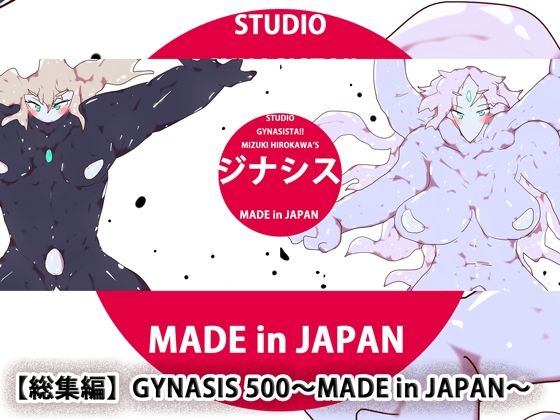 【【総集編】GYNASIS 500〜MADE in JAPAN〜】ヒロカワミズキ（スタジオ・ジナシスタ！！）
