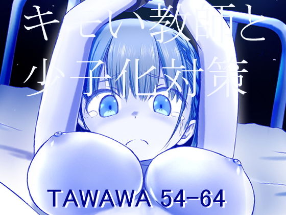 【キモい教師と少子化対策_TAWAWA 54-64】ナッツ工務店