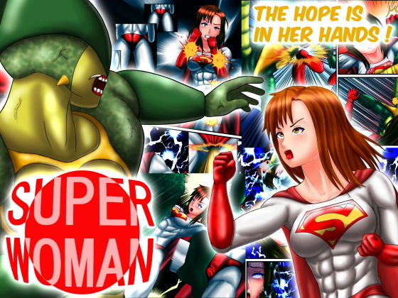 【スーパーウーマン ―希望は彼女に託された―】螺旋愛