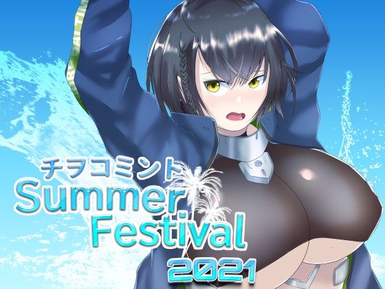 【チヲコミント Summer Festival 2021】チヲコミント