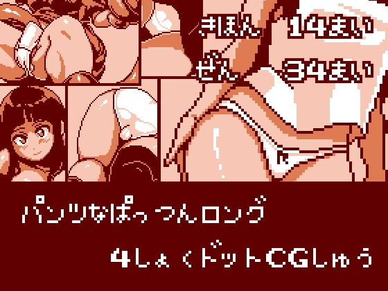 【パンツなぱっつんロング 4色ドットCG集】Closet