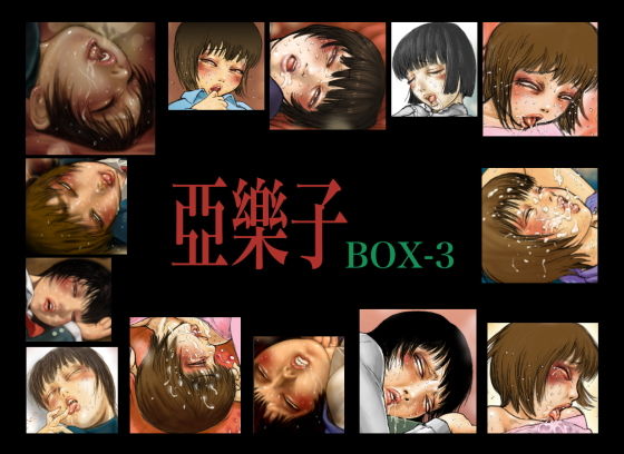 【亞樂子BOX3】亞樂子の庭