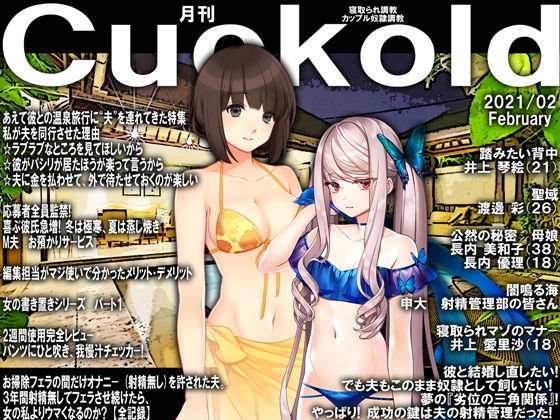 【月刊Cuckold2021年2月号】M小説同盟