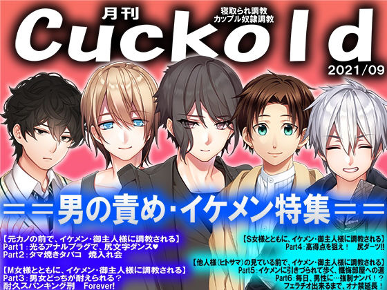 【月刊Cuckold21年9月号】M小説同盟